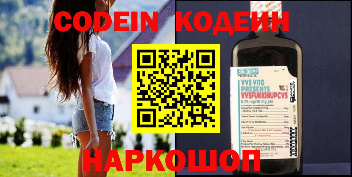 Кодеин Purple Drank Люберцы